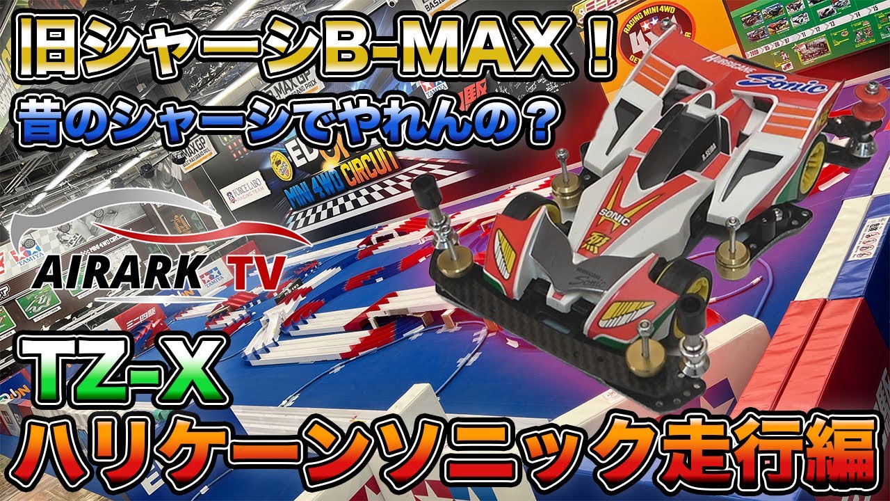 Mini 4WD] How does the TZ-X perform? Hurricane Sonic B-MAX Running