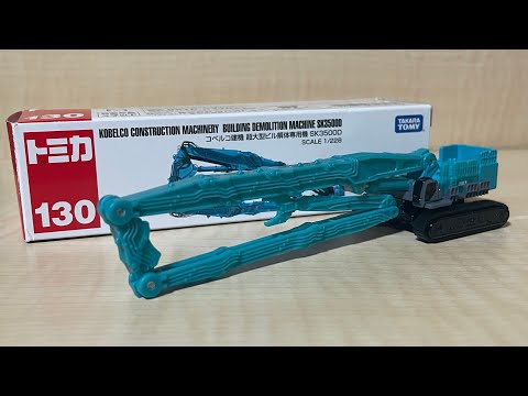 ロングタイプトミカ No.130 コベルコ建機 超大型ビル解体専用機