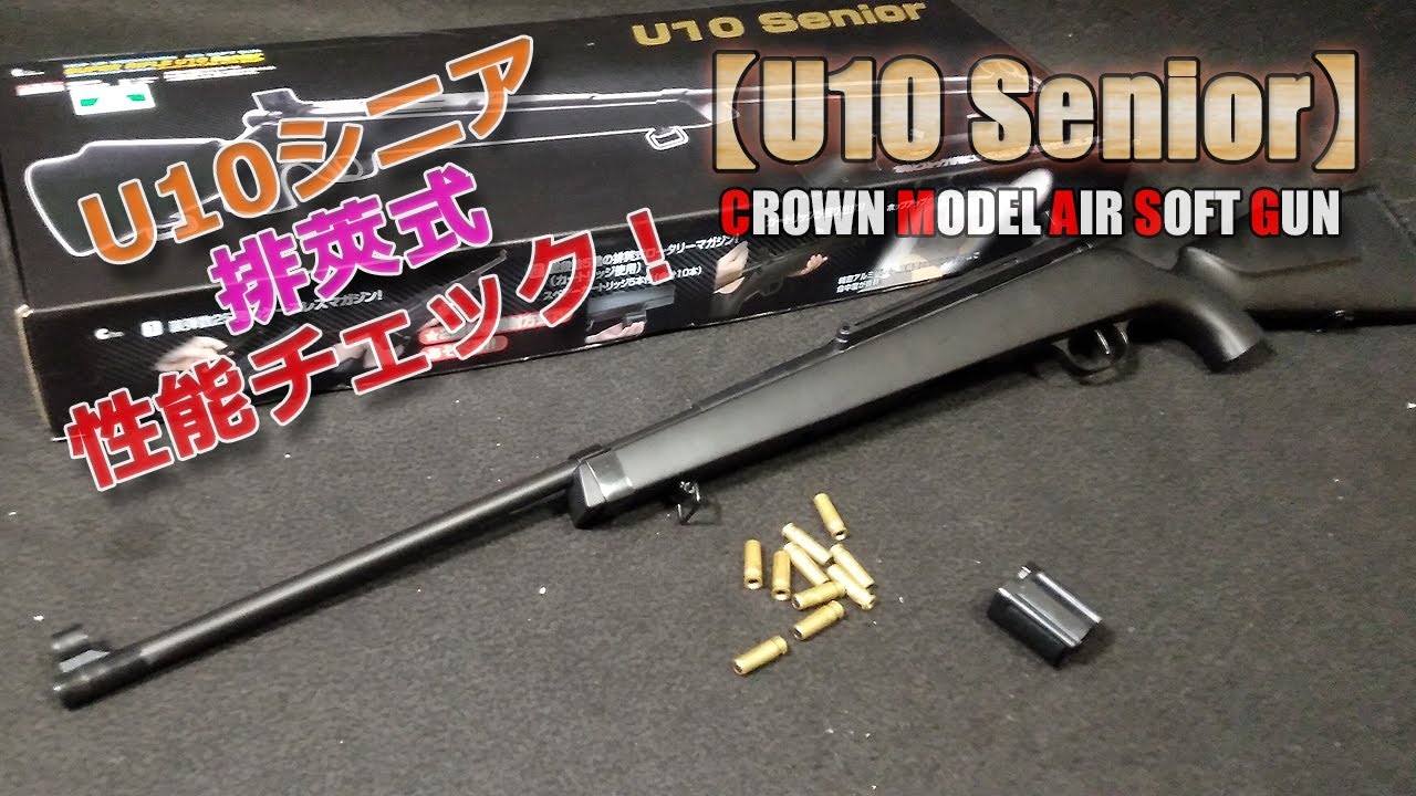 クラウンモデル【スーパーライフルU10シニア（その1）】箱出し性能