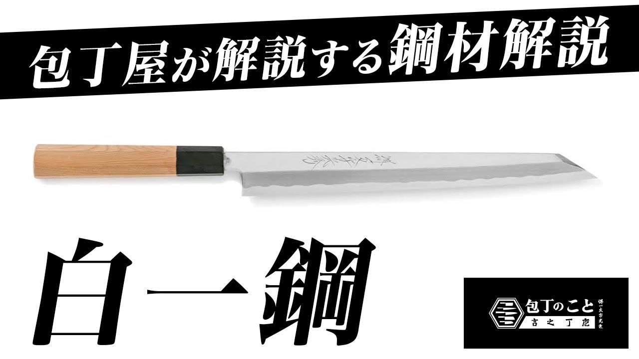 和包丁】包丁のプロが「白一鋼」をおすすめるする理由。【堺一文字光秀