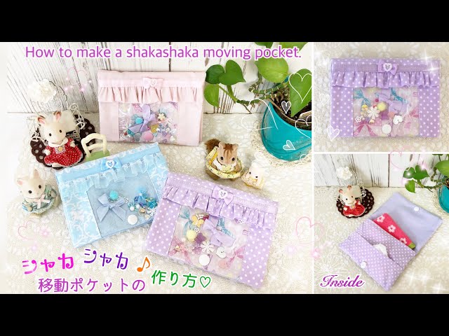 かんたん✨くるりんぱ✨で『シャカシャカ♪』ゆめかわ💕【移動ポケット