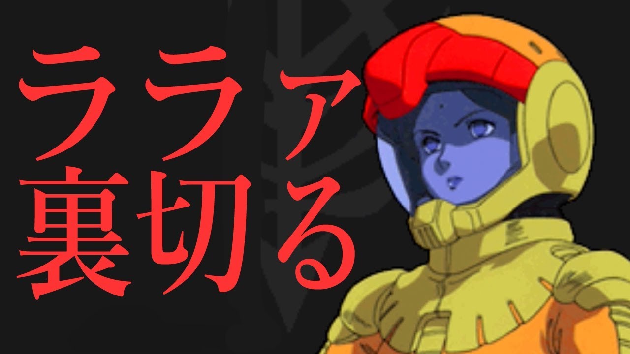 ララァ、裏切る】機動戦士ガンダムギレンの野望アクシズの脅威V - YouTube