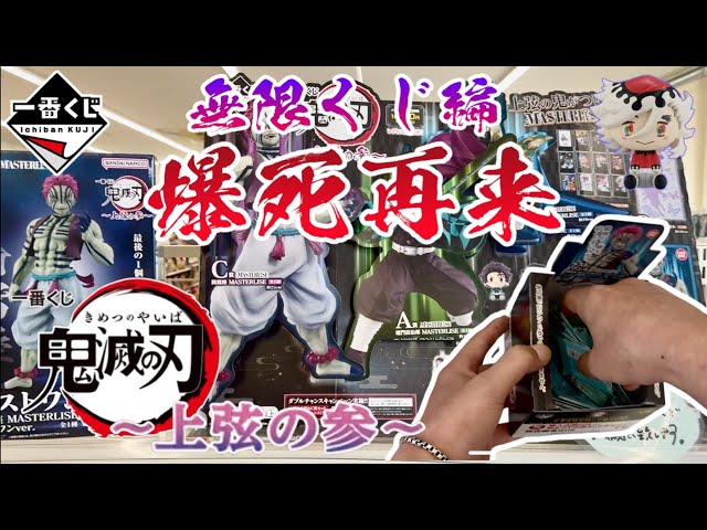 一番くじ】無限くじ編 爆死再来！鬼滅の刃 ～上弦の参～ - YouTube