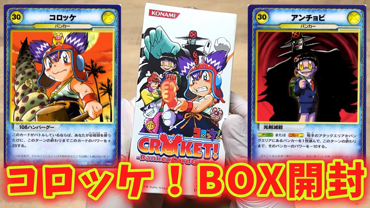 コロッケ！バンカーカードゲーム第二弾を開封【絶版BOX開封動画