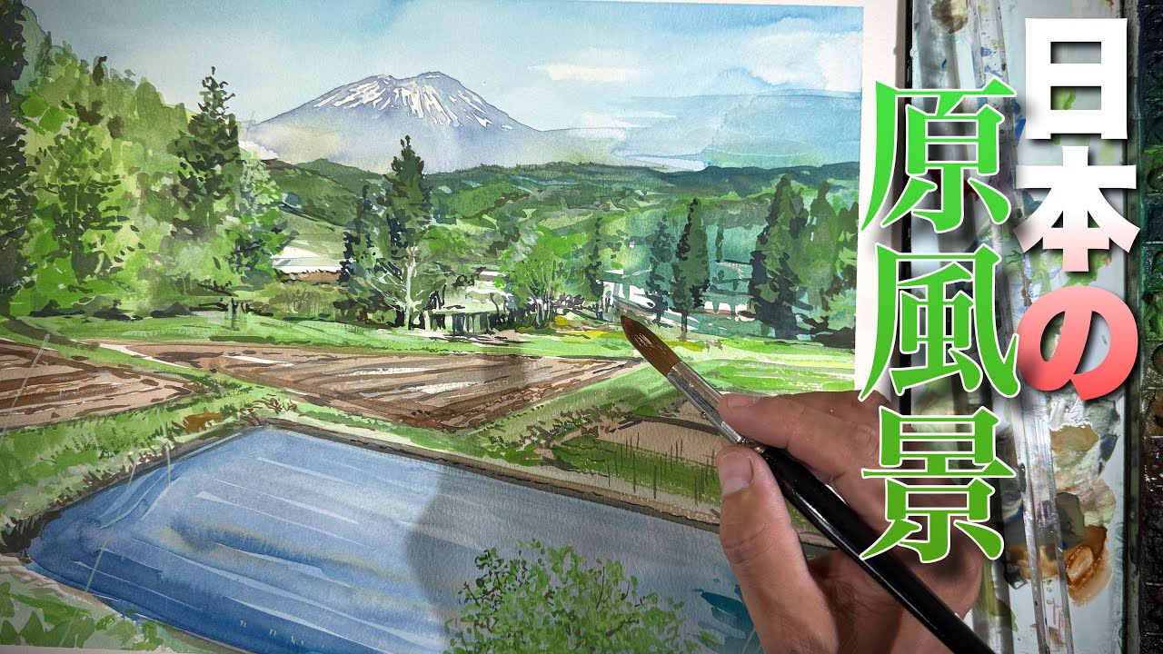 431日本の原風景【新緑と田園！】水彩で描く - YouTube