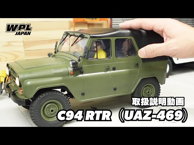 C94（UAZ-469）の取り扱い説明動画（箱から出して走らせるまで込
