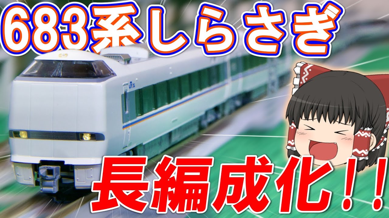 鉄道模型】683系「しらさぎ」3両増結セットを入手！！ 【KATO /Nゲージ