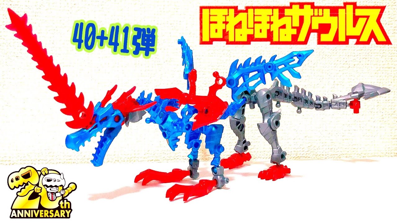 ほねほねザウルス 】40+41弾が超合体!!またしても傑作#食玩