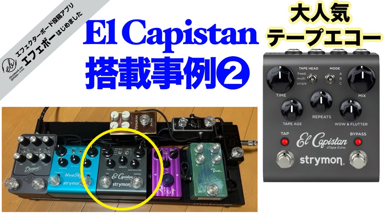 第2323回 テープエコーの人気機種♪El Capistanの第1世代搭載事例
