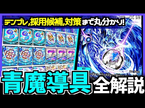 教科書シリーズ（仮）】「青魔導具」は現代最強クラスのコンボデッキ