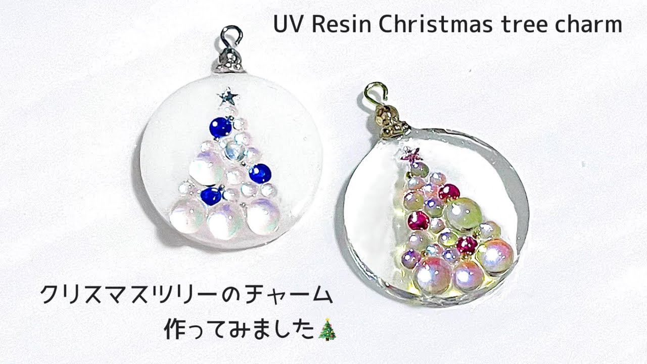UVレジン 100均】クリスマスツリーのチャーム作ってみました🎄UV Resin