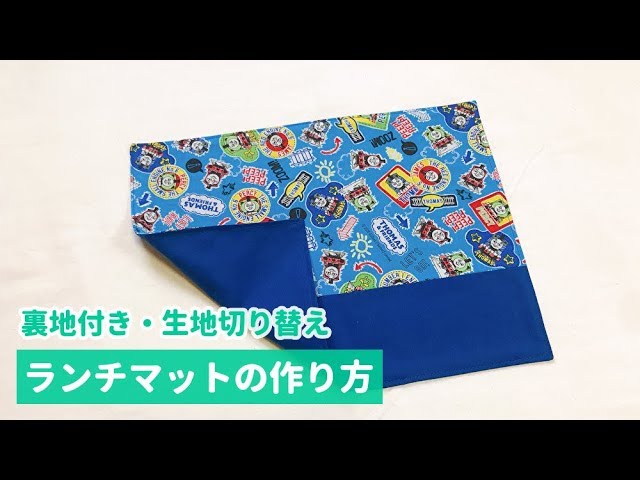 ランチマットの作り方（裏地付き、生地切り替え）入園入学準備にも How