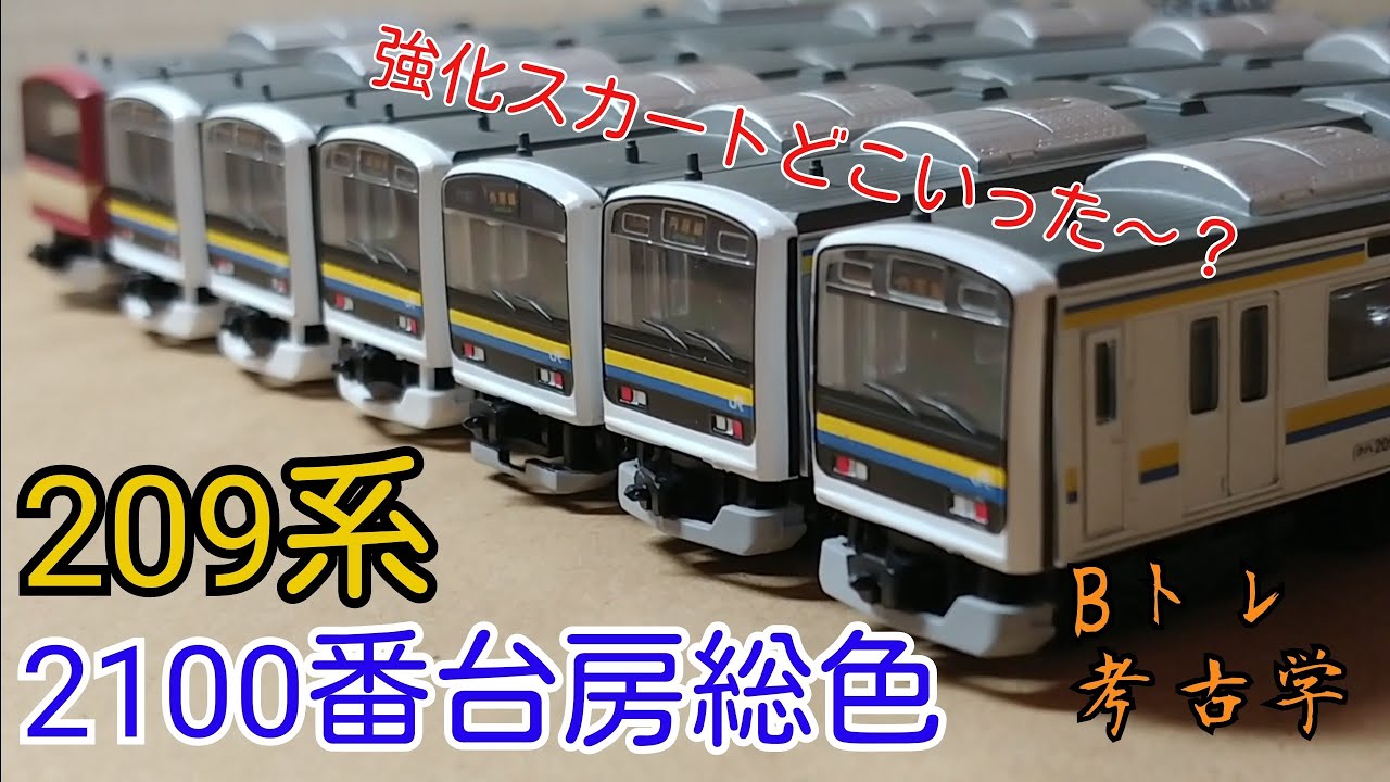 Bトレ考古学】(83)209系2100番台房総色 - YouTube