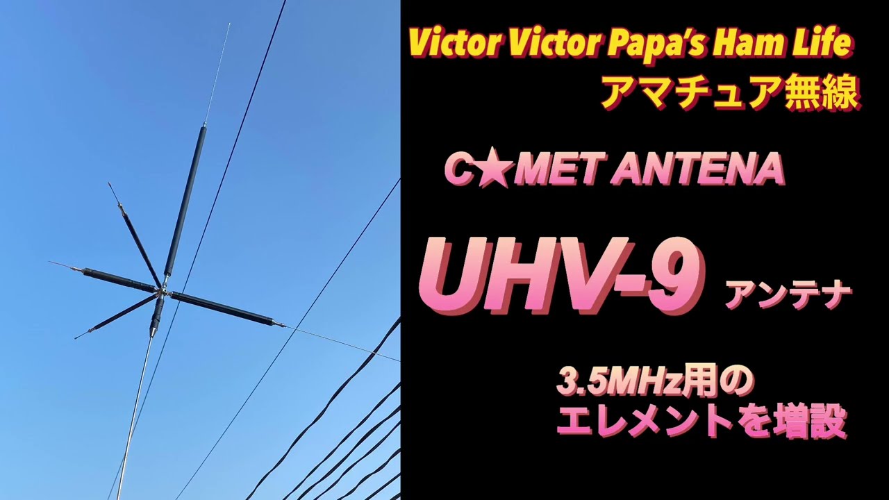 COMET ANTENA UHV-9アンテナに3.5MHz用エレメントを増設【アマチュア