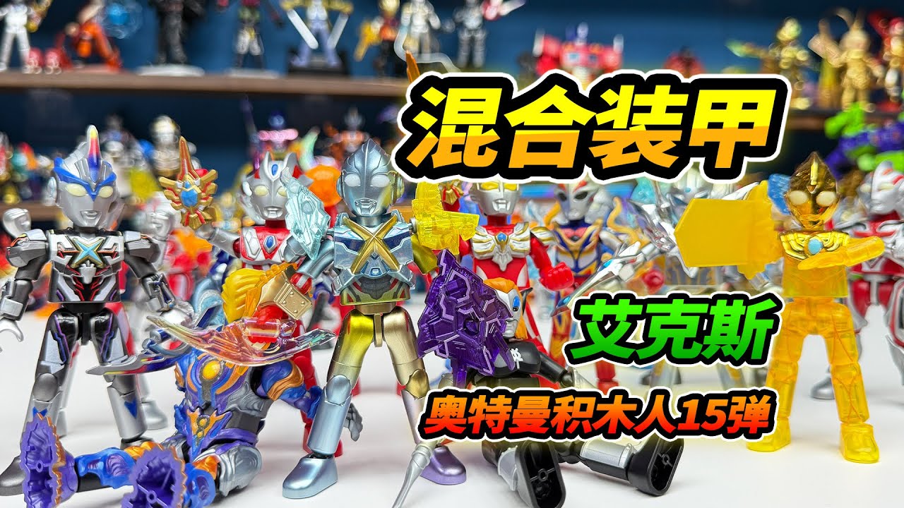 Blokees Ultraman Galaxy Version 15: Hybrid Evolution is officially