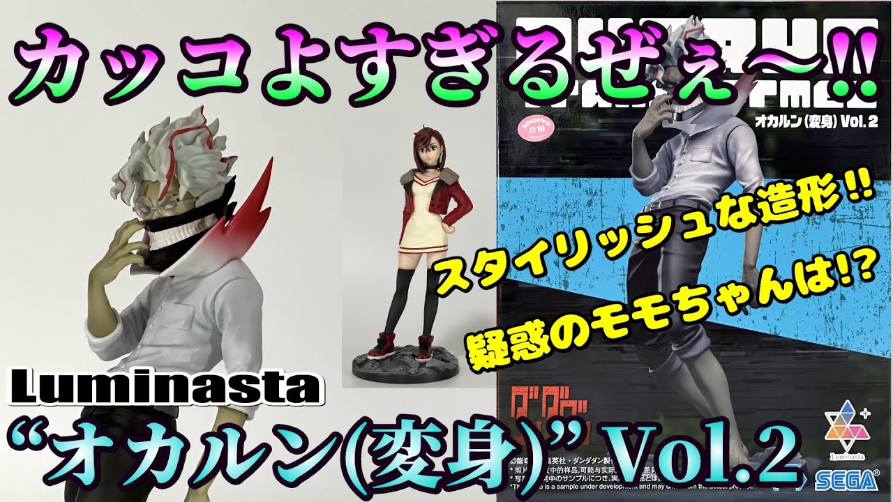 ダンダダン】Luminasta “オカルン(変身)” Vol.2と“モモ” Vol.2を開封