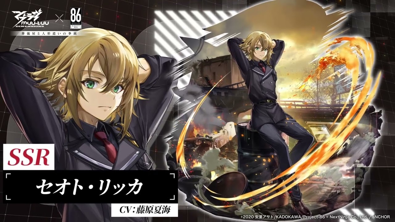 マブラヴ：ディメンションズ』×『86―エイティシックス