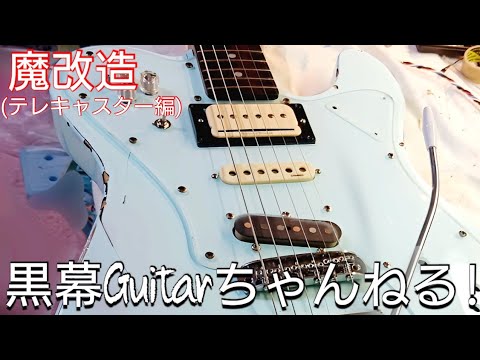 魔改造してみた！｣(テレキャスター編)黒幕Guitarちゃんねる！ - YouTube