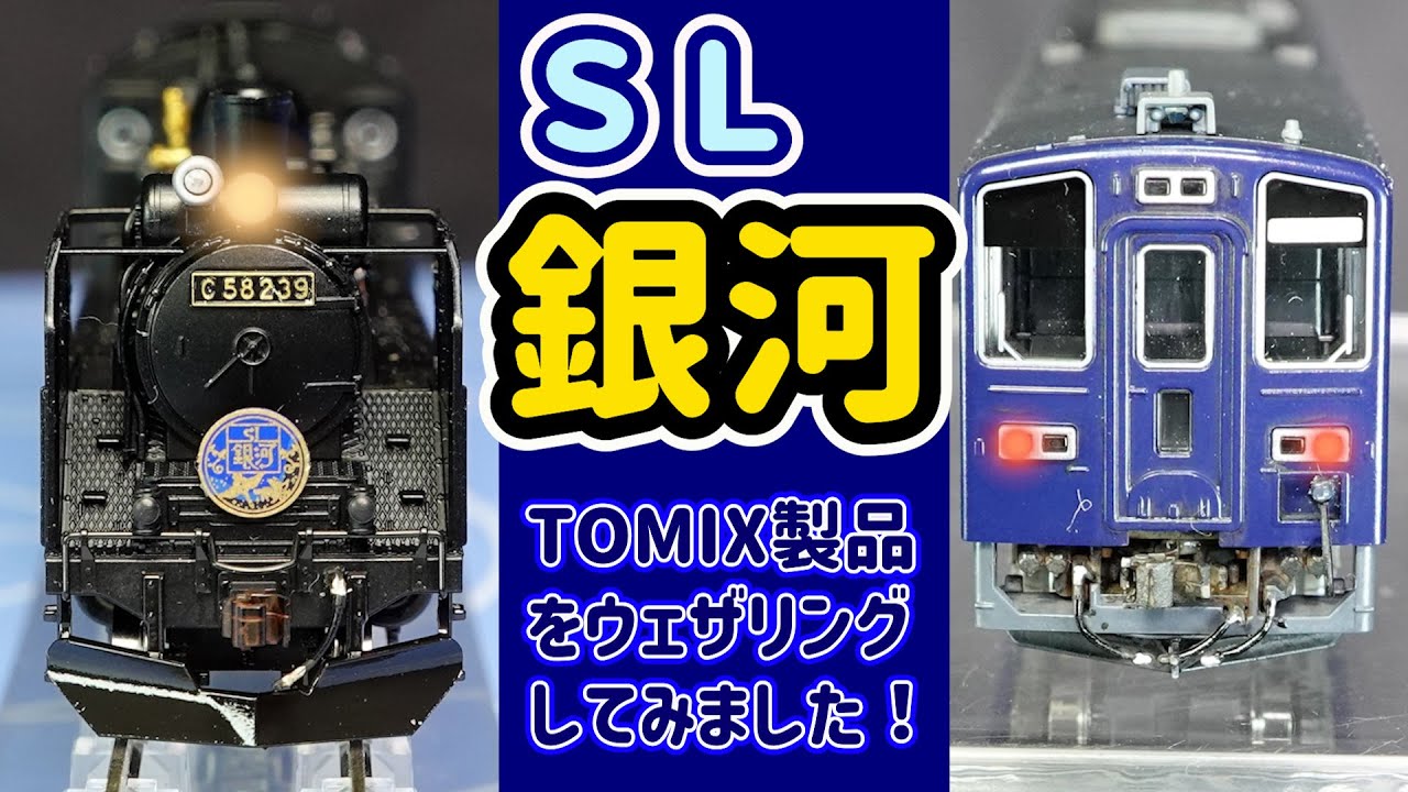 TOMIX SL銀河号をウェザリングしてみました！同時発売のC58239とセット