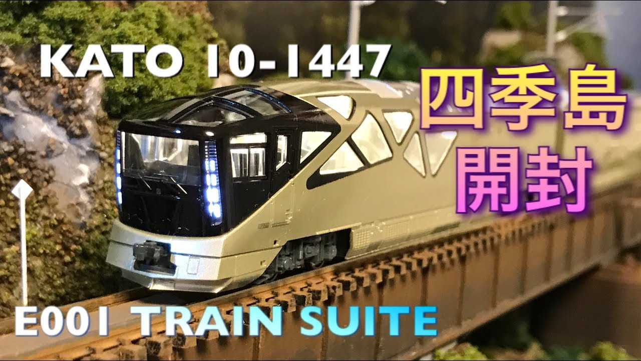 開封】四季島 E001 TRAIN SUITE KATO 10-1447【室内灯装着】 - YouTube