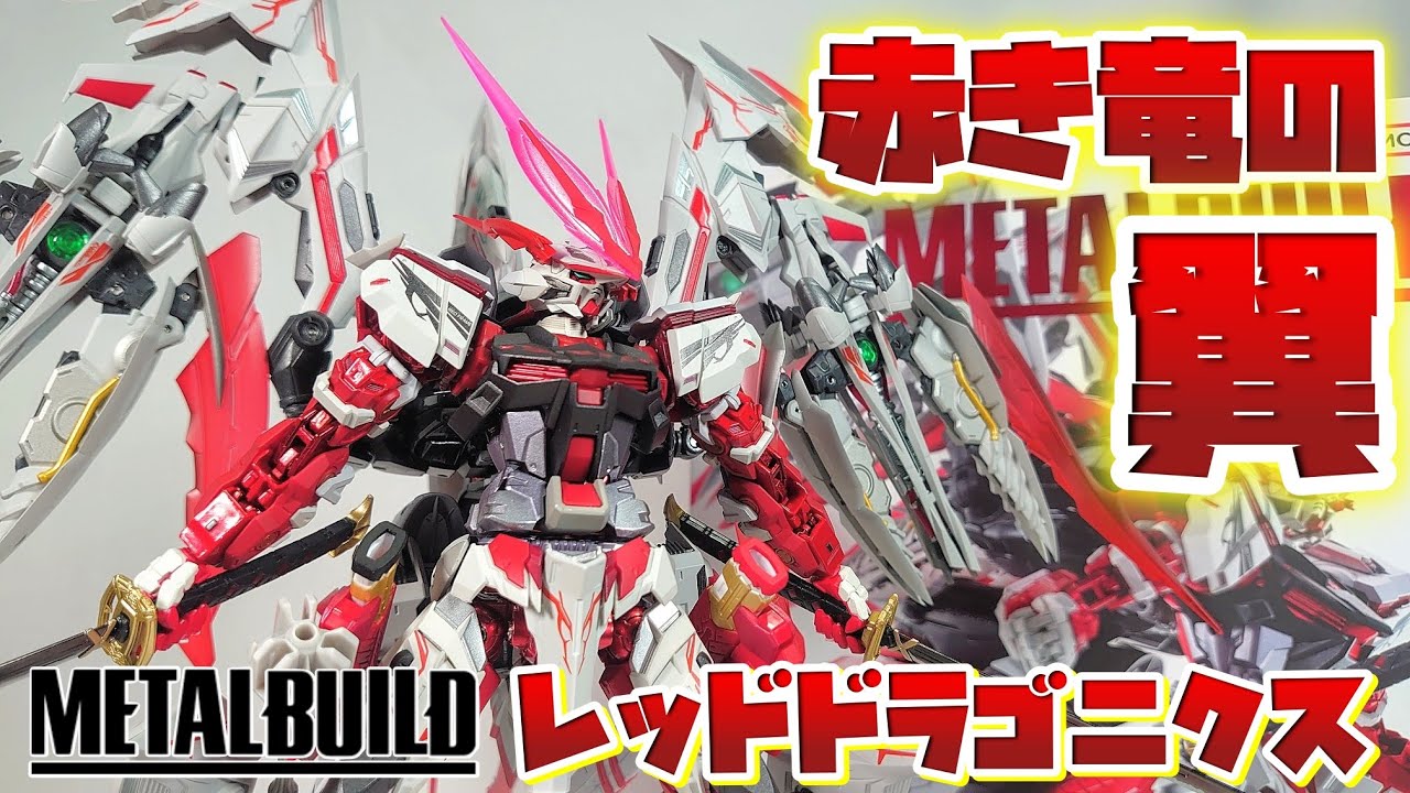 ボリュームエｯｯﾂグ!!!]METAL BUILD ガンダムアストレイ レッドドラゴ