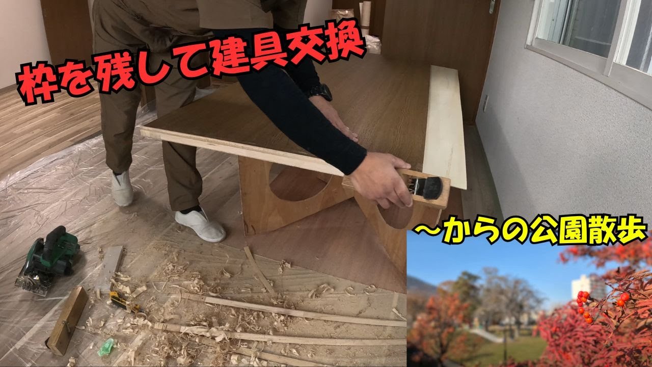 枠を残して建具交換 襖を洋風引き戸にイメチェン ～からの公園散歩
