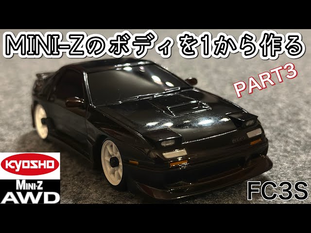 kyosho MINI-Z AWD ボディを1から作る PART3 マツダ サバンナRX-7 FC3S