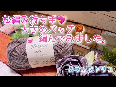 Crochet] I tried to knit a large bag with pine handles. [Melange