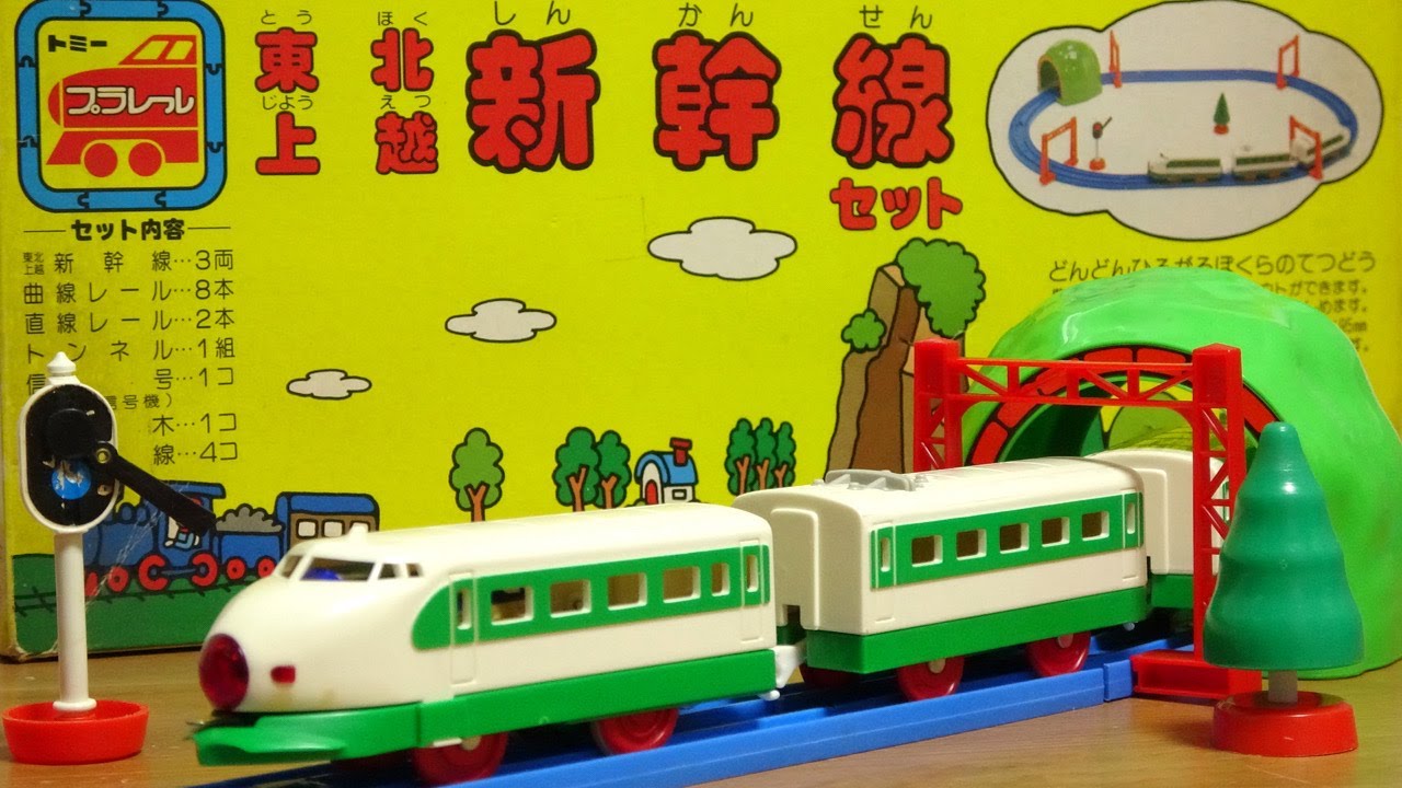 いつのよコレ？古過ぎるプラレール 東北上越新幹線セット 時代を感じる