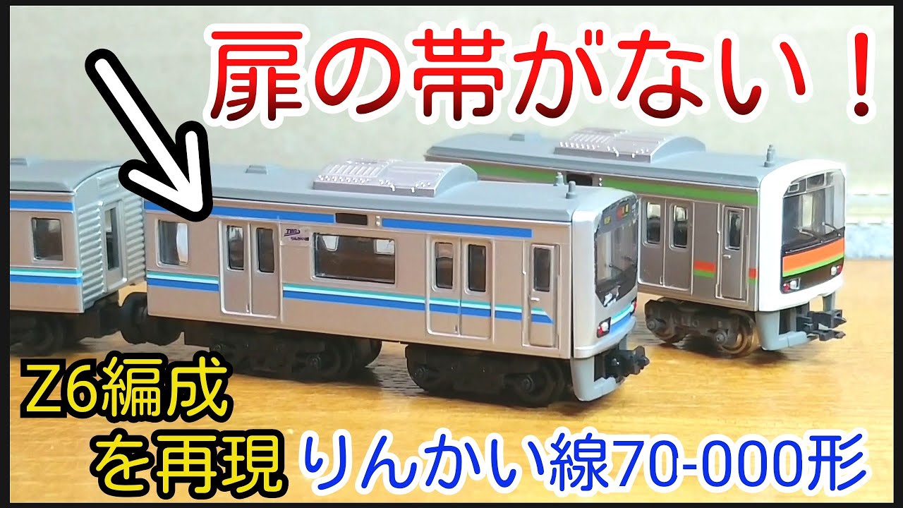 Bトレ】70-000形の扉が209系3100番台の扉に りんかい線Z6編成を再現