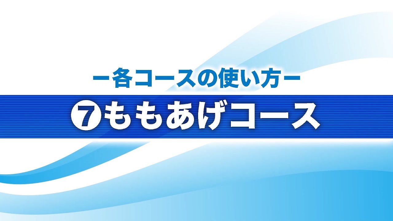 ひざトレーナー EU-JLM52Sの使い方・(7)もも上げコース篇