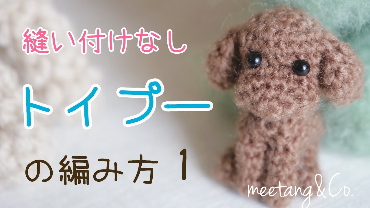 トイプーの編み方1/2 by meetang - YouTube