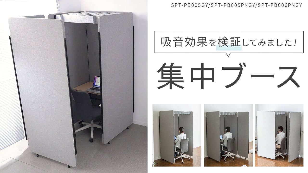 SPT-PB005PNGY【吸音パネル集中ブース用増結パネル（W900）】web会議や