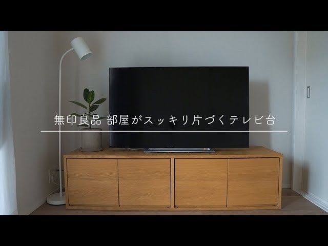 買うまでに超悩みましたが、無印良品のテレビ台は買って大正解でした