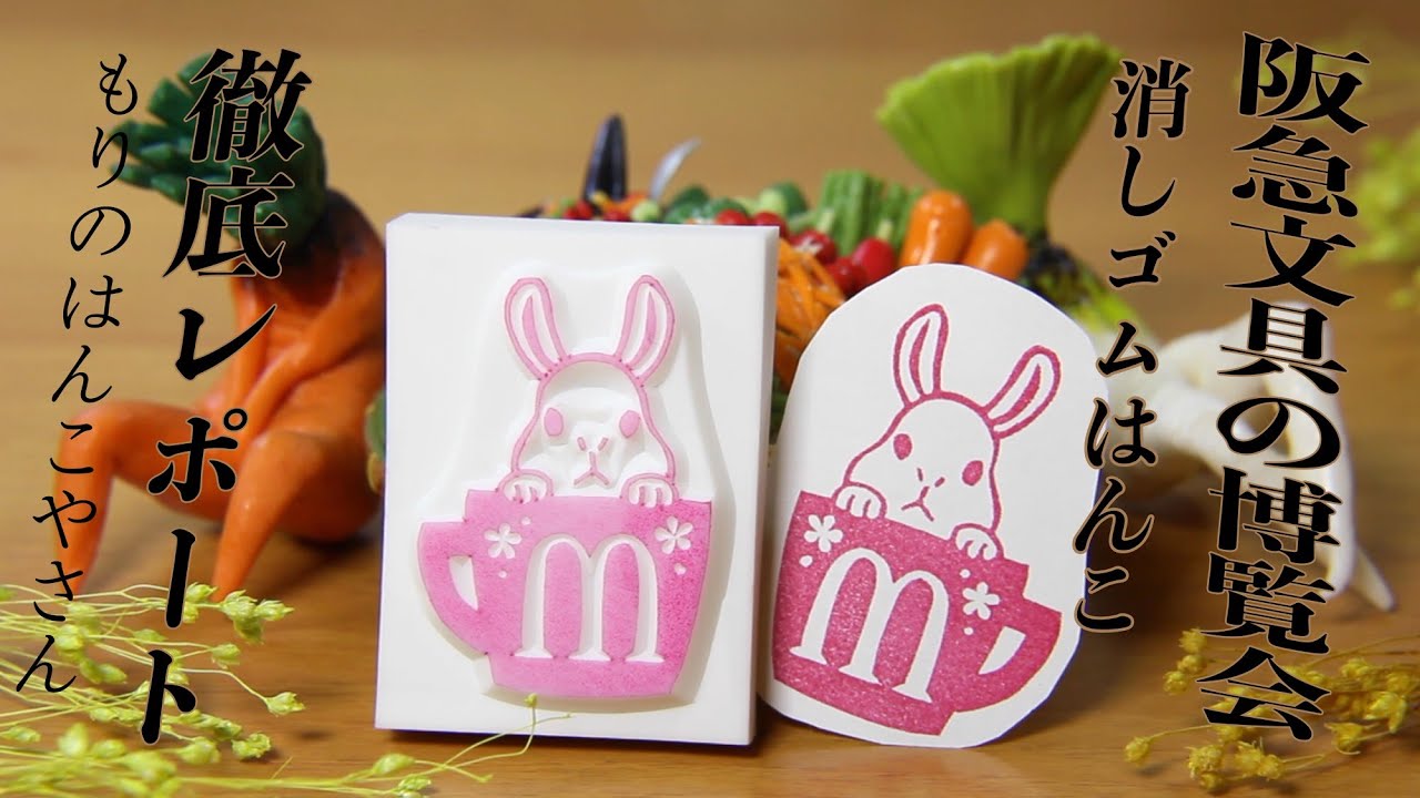 ウサギカップ消しゴムはんこを彫る! 文具の博覧会2020 - YouTube