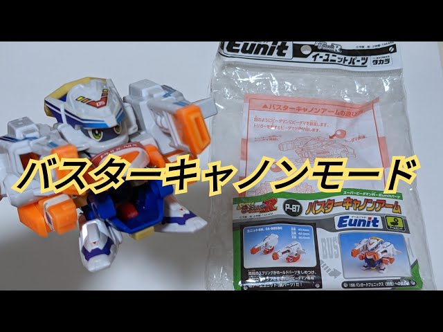 ビーダマン】カスタムパーツ:バスターキャノンアーム - YouTube