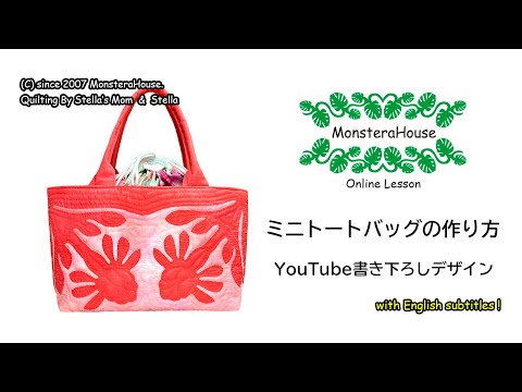 No.115 ハワイアンキルト/バッグの作り方/how to make a mini bag