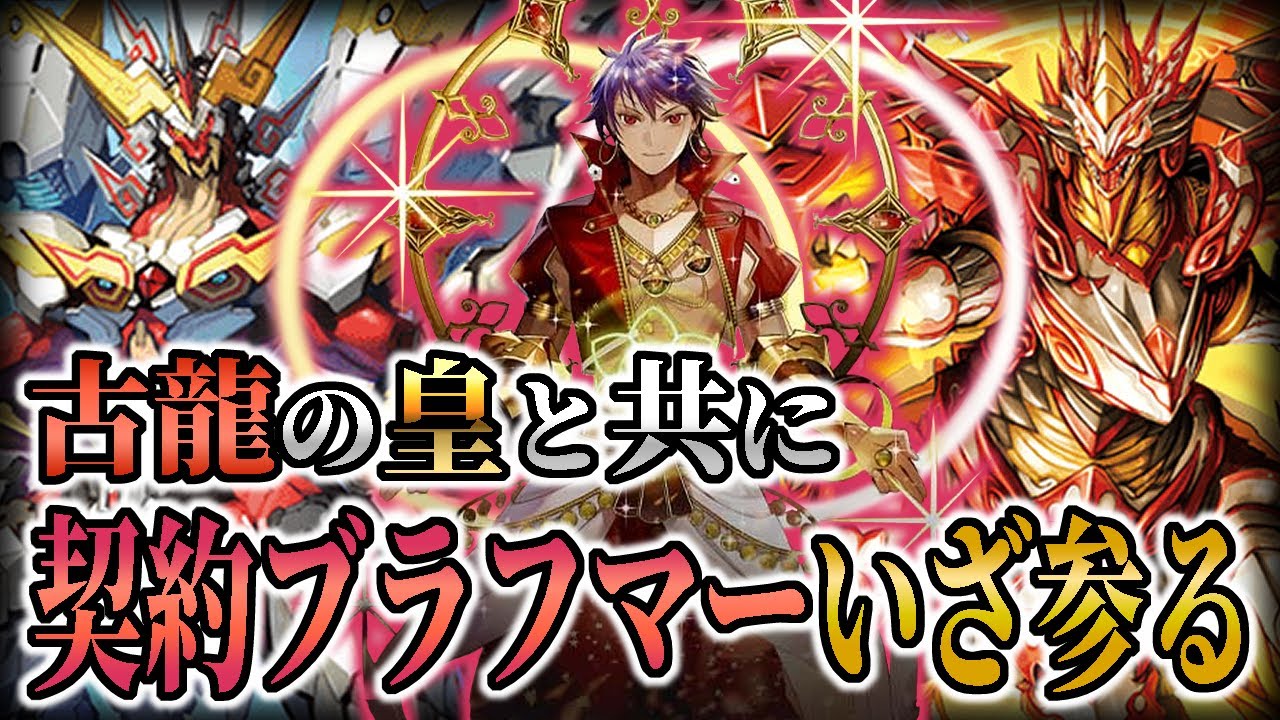 デッキ紹介】一撃必殺ブラフマー！ 古竜といえばやっぱりグランジーク