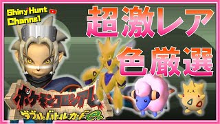 ポケモンコロシアム】超激レア！e+産色違いダークポケモンの厳選方法