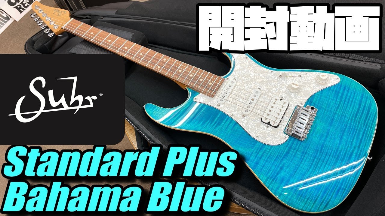 開封の儀！Suhr Standard Plus Bahama Blue【商品紹介@Guitar Planet
