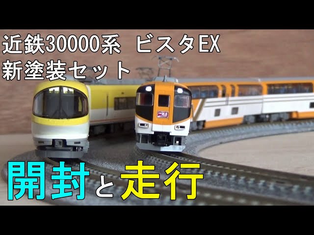 鉄道模型 Nゲージ 近鉄30000系ビスタEX新塗装セット・開封から走行