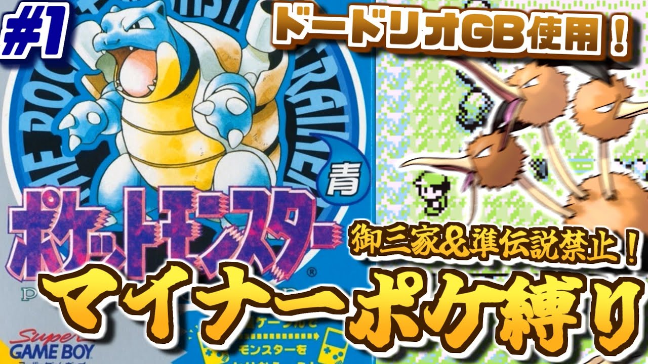 ポケモン青版 #1】御三家＆準伝説禁止！マイナーポケモン縛りで初代