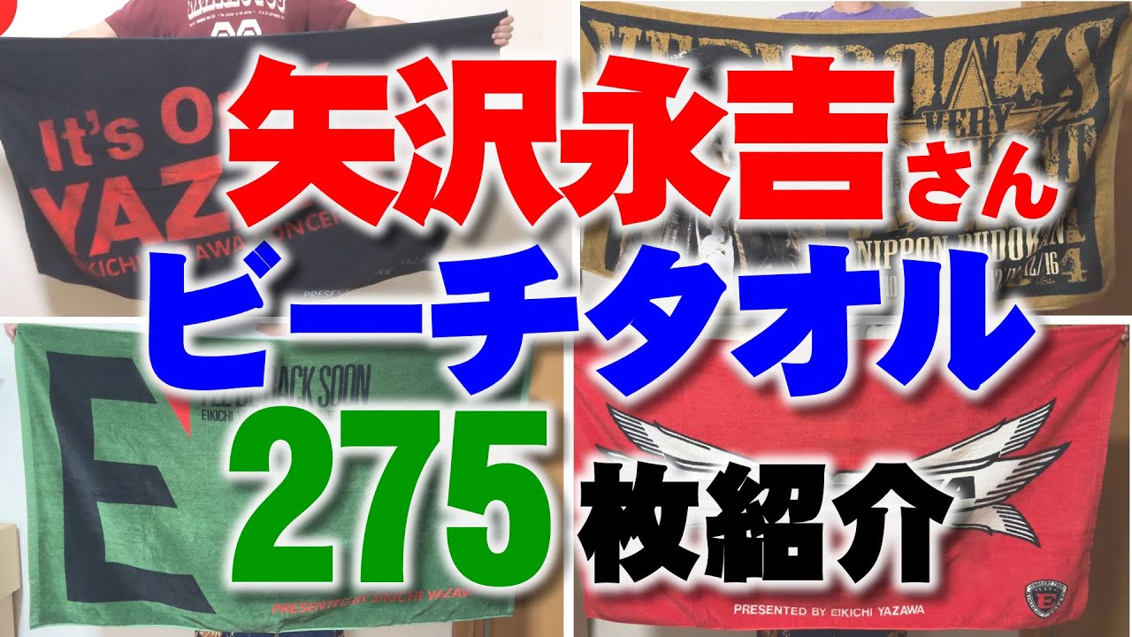 矢沢永吉さんのスペシャルビーチタオルSBT 275枚 の紹介動画 - YouTube