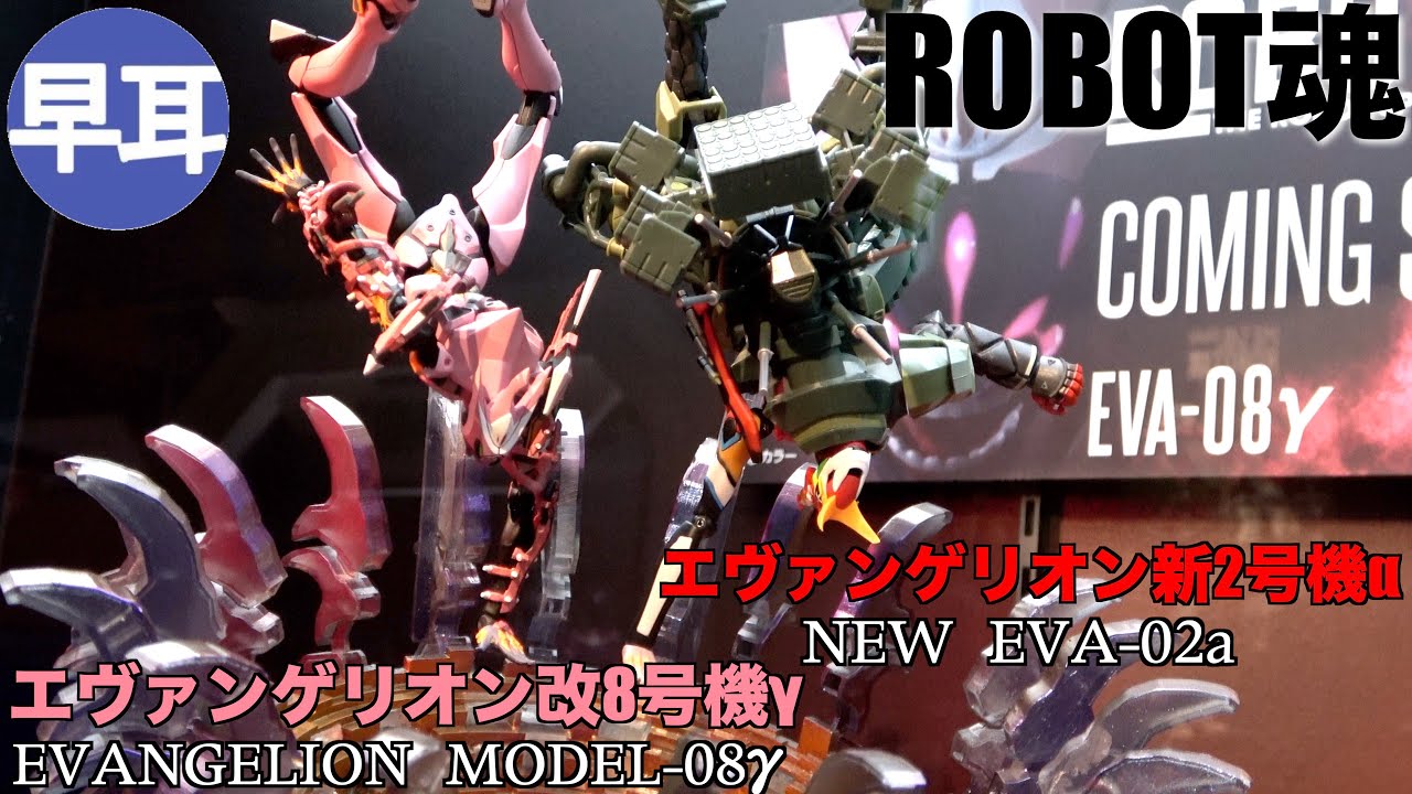 ROBOT魂 エヴァンゲリオン改8号機γ、ROBOT魂 エヴァンゲリオン新2号機α