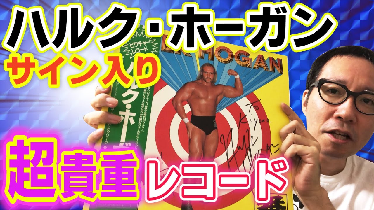 お宝⑩】ハルク・ホーガン サイン入り超貴重レコード【プロレス