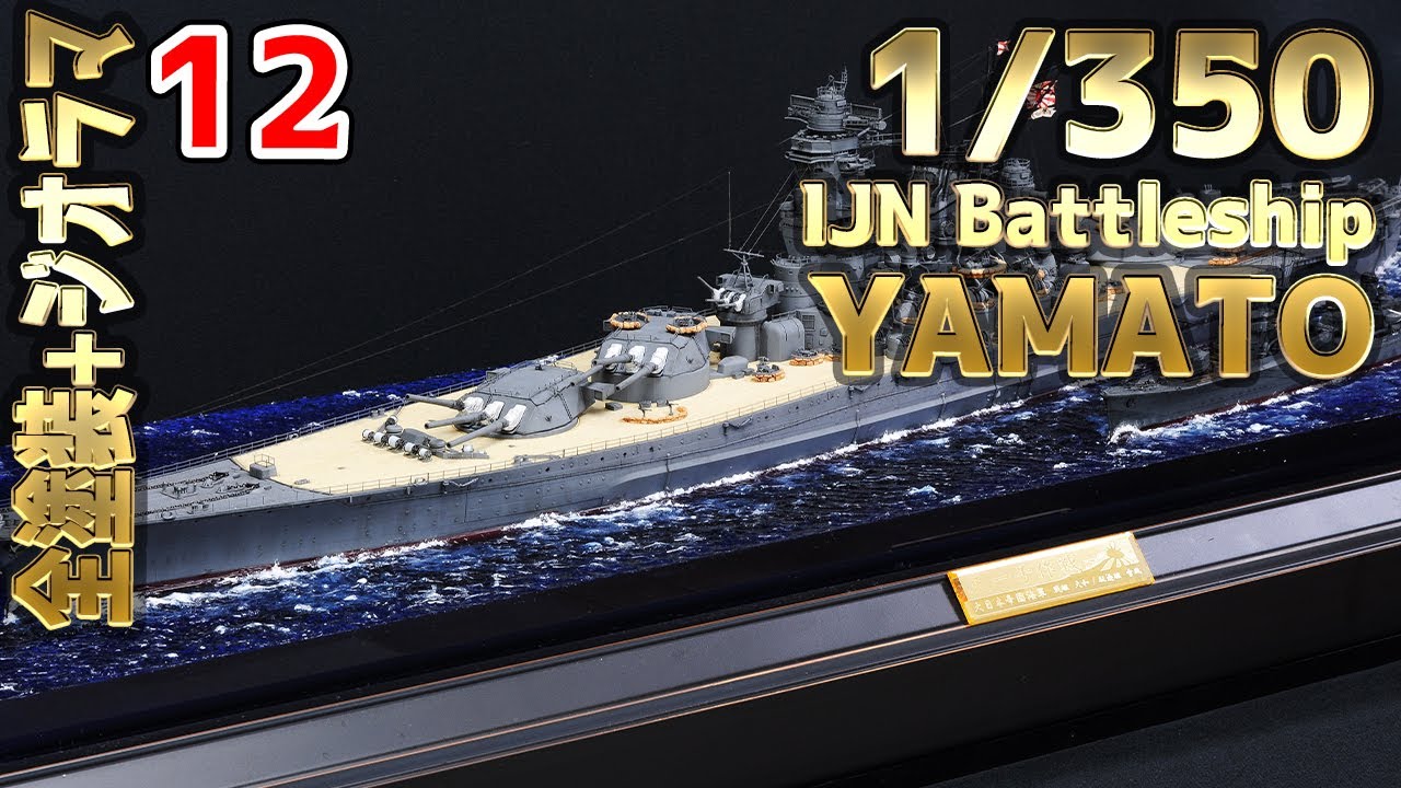 How to make] 大日本帝国海軍 戦艦大和 海ジオラマ製作 12- 1/350