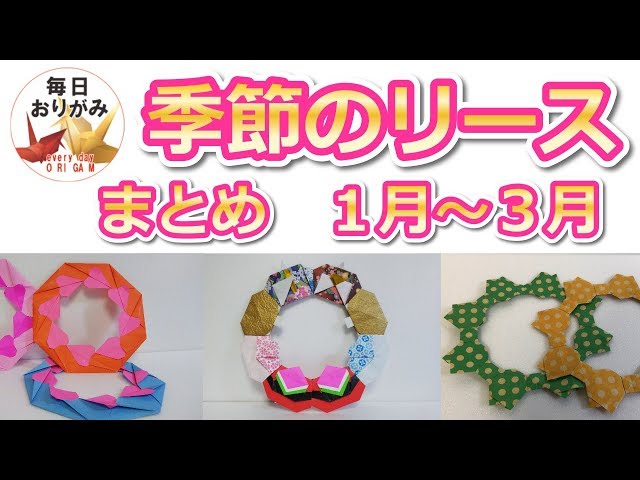 季節のリースの折り紙まとめ1月～3月編 -Lease origami- - YouTube