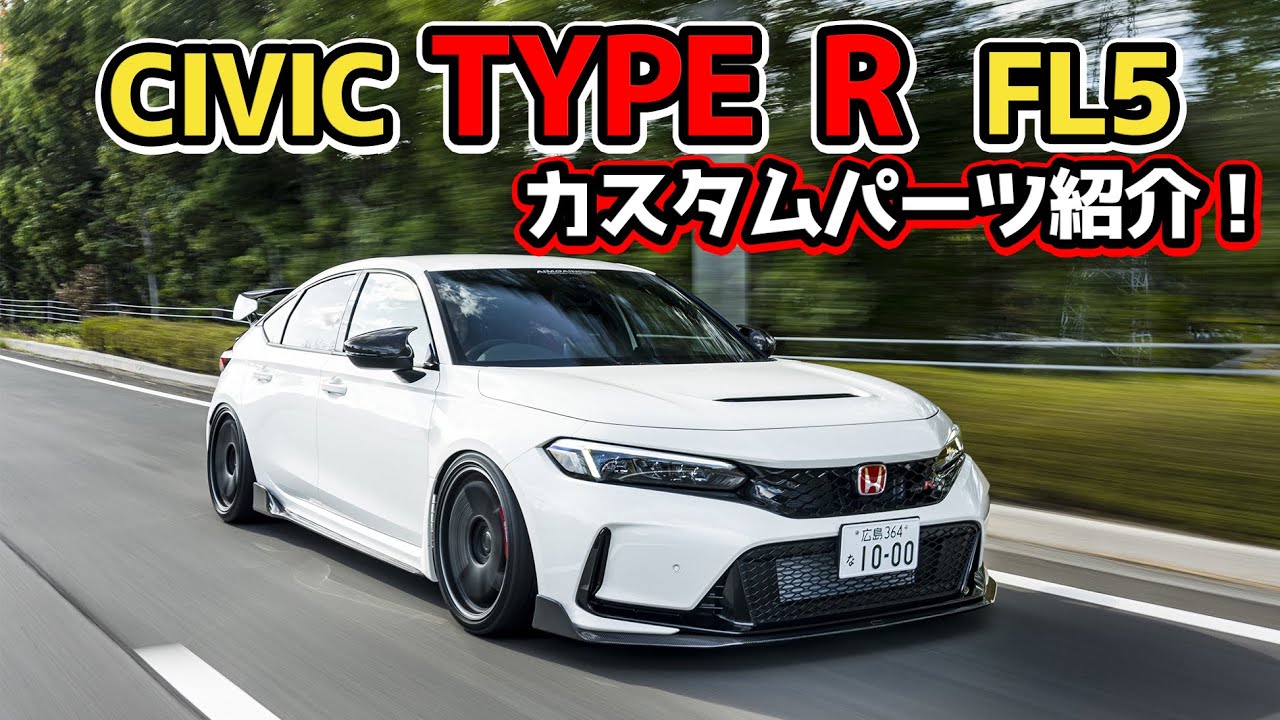HONDA CIVIC TYPE R] Introducing custom parts for the Honda Civic