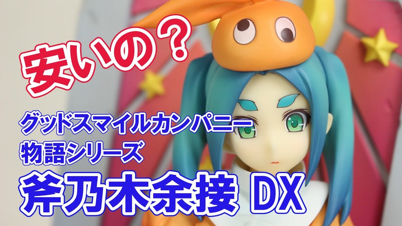 投げ売りって…グッスマ『斧乃木余接 DX』のレビューだよ。僕はキメ顔で
