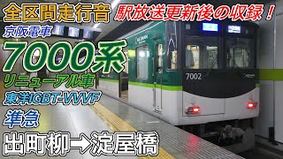 全区間走行音】京阪7000系リニューアル車《準急》出町柳→淀屋橋